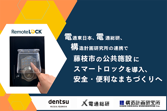 電通総研、電通東日本、構造計画研究所の連携で藤枝市の公共施設にスマートロックを導入、安全・便利なまちづくりへ