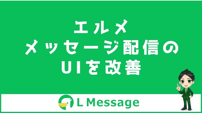 エルメでLINE友だちに一斉配信できるメッセージ機能のUI改善