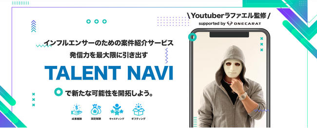 YouTuberラファエル監修！インフルエンサーに企業案件を紹介するプラットフォームサービス「TALENT NAVI」が始動！