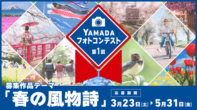 「第 1 回 YAMADA フォトコンテスト 2024」開催!