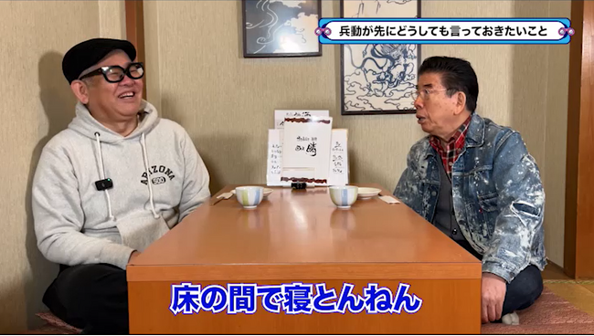 兵動大樹とほのぼのサシトークで、夫婦円満の秘訣を明かす！『西川きよしのコツコツ大冒険！』