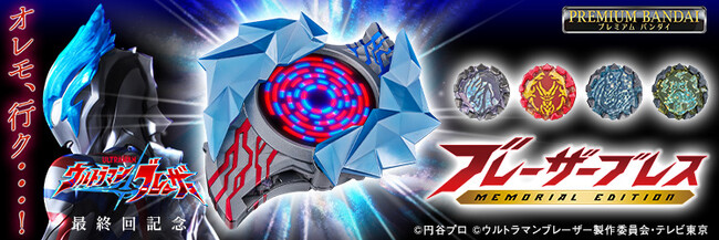 『ウルトラマンブレーザー』より、最終回の「ブレーザー光線」を世界最速でギミック再現！「ブレーザーブレス」がメモリアル仕様に進化して登場。