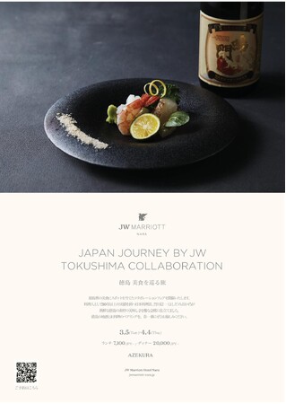JWマリオット・ホテル奈良による徳島県産食材等を使用したイベントの開催について