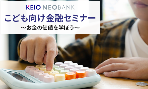５月11日に京王NEOBANKこども向け金融セミナーを開催