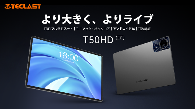 【発売開始】Teclast最新Android 14タブレット「T50HD」はAmazonで販売開始！期間限定￥19,900円で購入できます。Tシリーズ上位モデルをご注目ください！