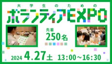 参加者募集開始！4/27(土)大阪開催　大学生のためのボランティアEXPO