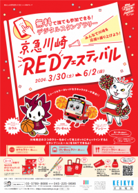 京急川崎REDフェスティバル