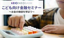 ５月11日に京王NEOBANK　こども向け金融セミナーを開催