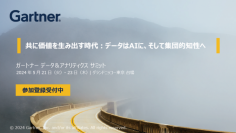 「ガートナー データ＆アナリティクス サミット」
5月21日(火)～23日(木)、グランドニッコー東京 台場にて開催