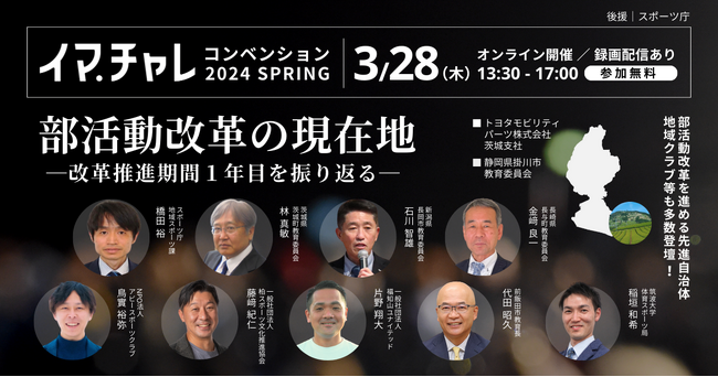 【3/28PMにオンライン開催】部活動の改革推進期間1年目を振り返る「イマチャレコンベンション2024SPRING」｜先進的な取り組みを進める自治体・地域クラブが登壇決定！