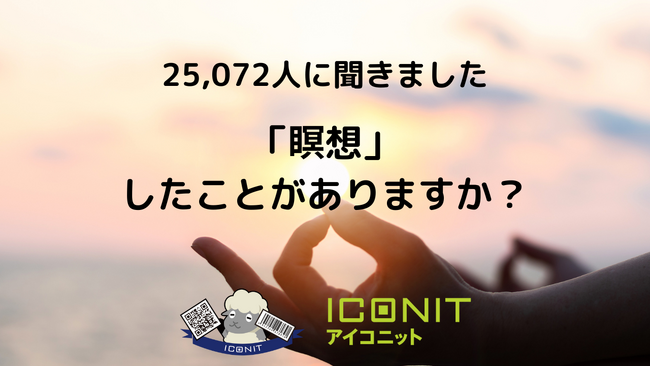 【2024年実施】【回答者数25,072名】「瞑想」に関するアンケート調査結果