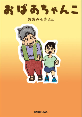 金ナシ親ナシ……愛だけあった――。バッドボーイズ清人が目の不自由なおばあちゃんと二人三脚で生きた幼少期を描いた初コミックエッセイ『おばあちゃんこ』が発売!
