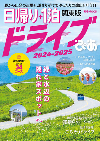 本日発売！『日帰り＋1泊ドライブぴあ 関東版 2024-2025』春のおでかけシーズンに向け、関東の絶景とグルメを紹介したドライブガイド2024年版が登場！