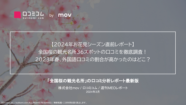 【桜開花直前レポート】インバウンドに人気のお花見スポット予想 /日本の桜が好きな国はどこ？