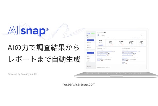 エボラニ、競争環境を瞬時に見える化し競争力強化を後押しする次世代ＡＩツール「AIsnap」を発表