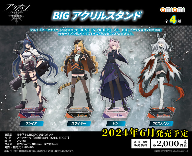 アニメ『アークナイツ【冬隠帰路/PERISH IN FROST】』の「描き下ろしBIGアクリルスタンド」など「あみあみ」からグッズが多数登場。