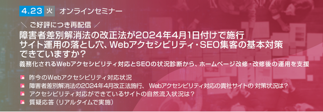 【トランスコスモスオンラインセミナー】障害者差別解消法の改正法が2024年4月1日付けで施行 サイト運用の落とし穴、Webアクセシビリティ・SEO集客の基本対策できていますか？を4/23(火)に開催