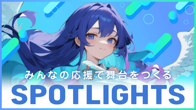 VTuberを応援する協力型プラットフォーム「SPOTLIGHTS」開始のお知らせ（株式会社jig.jp）