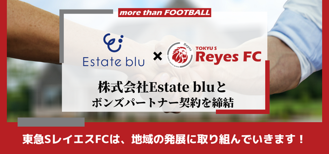 【東急SレイエスFC】株式会社Estate bluとボンズパートナー契約を締結