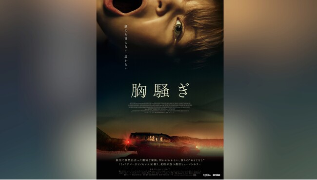 映画レーベル「SUNDAE」第2弾作品『胸騒ぎ』予告編&本ビジュアル解禁