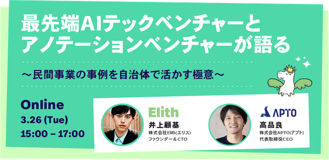 株式会社Elithが自治体でのAI推進についてスピーカーとして登壇します