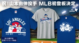 祝!山本由伸投手MLB初登板!BreakingTから新アート登場!! 祝!山本由伸投手MLB初登板!BreakingTから新アート登場!!