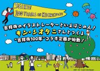 【成蹊学園】吉祥寺を代表するイラストレーター、キン・シオタニ氏と吉祥寺移転100年を迎える成蹊学園が初コラボレーション！吉祥寺駅～通学路～キャンパスをオリジナルデザインのイラストでジャックし吉祥寺移転100年を周知します（期間限定）