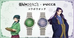 TVアニメ『薬屋のひとりごと』とシチズン「wicca」がコラボした優美な腕時計が登場！猫猫と壬氏をイメージした全2種