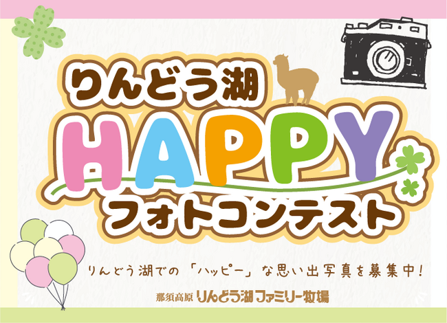 ～3年ぶりに復活！～ 那須高原りんどう湖ハッピーフォトコンテスト2024開催のお知らせ