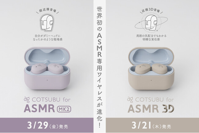 世界初のASMR専用ワイヤレスイヤホンがさらに進化！　超近接音場に特化した「COTSUBU for ASMR MK2」と、近接3D音場に特化した「COTSUBU for ASMR 3D」が新登場