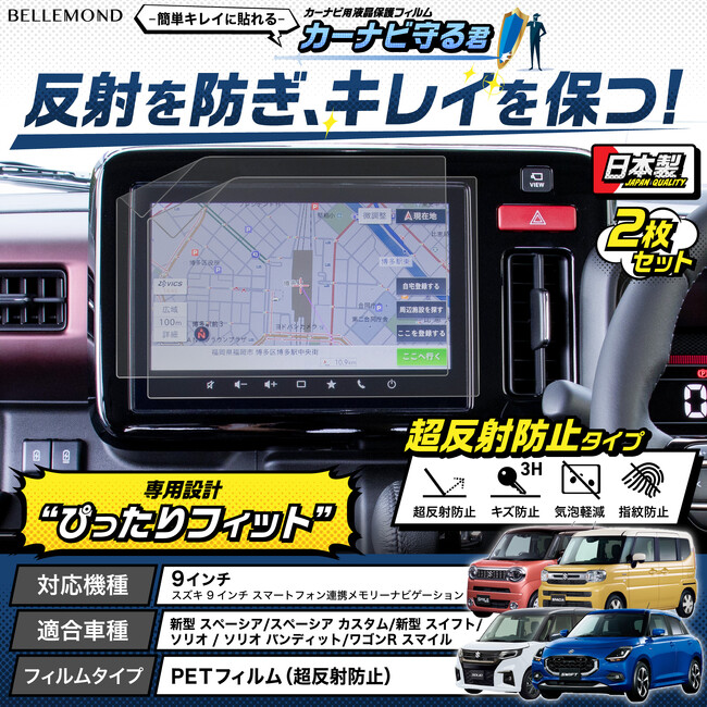 新型スペーシア / 新型スイフトのナビを傷から守る！反射防止機能も付いたカーナビ用液晶保護フィルム『カーナビ守る君 超反射防止タイプ』から、スズキ 9インチ メモリーナビゲーション専用フィルムが新発売