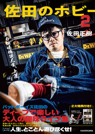 バッドボーイズ佐田の超自由で楽しすぎるオトナの趣味スタイルブック第2弾、『佐田のホビー2』が発売！