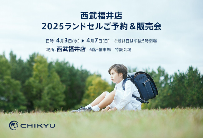 【福井】西武福井店「2025ランドセルご予約＆販売会」に4/3(水)～4/7(日)で参加いたします。