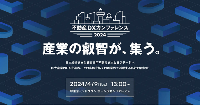 THIRD代表井上が不動産業界の叡智を結集した「不動産DXカンファレンス2024」に登壇!