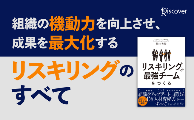 組織をアップデートし続けるDX人材育成の教科書『リスキリングが最強チームをつくる』発売