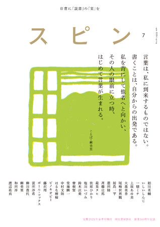 【日常に「読書」の「栞」を】オールジャンルの雑誌「スピン／spin」第7号（3月28日発売予定）の表紙と目次を公開。