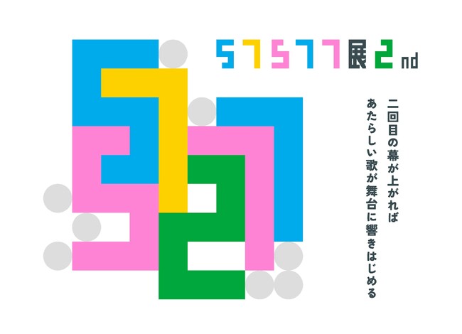 【東京都町田市】「57577展2nd」を開催します
