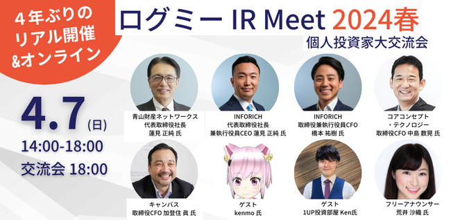 INFORICH （9338）とキャンバス（4575）が「ログミー IR Meet 2024春」に追加登壇決定