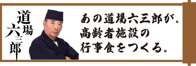 道場六三郎（93歳）監修の高齢者施設向け「行事食」３品（900円～）を販売開始。道場六三郎オリジナルのメッセージ動画、直筆お品書き付き。
