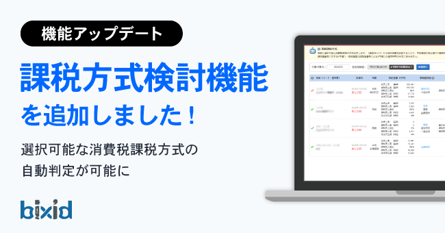 経営支援クラウド「bixid（ビサイド）」、選択可能な消費税課税方式を検討できる「課税方式検討機能」をリリース