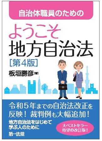【新刊書籍】『自治体職員のためのようこそ地方自治法［第４版］』発刊！