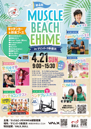 食べて、笑って、体を動かして、心と体をリフレッシュするイベント「MUSCLE BEACH EHIME inマリンパーク新居浜」が4月に開催