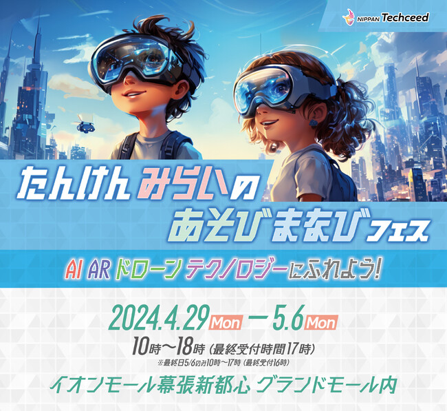 ゴールデンウィークは家族でデジタルアトラクションを体験しよう！「たんけん“みらいのあそびまなび”フェス」イオンモール幕張新都心で開催決定！