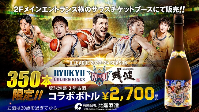 残波×キングス2023-24 SEASON限定コラボボトルを数量限定で販売!