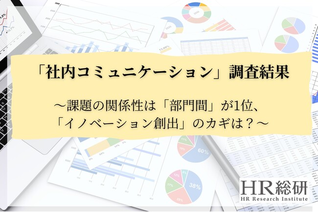 【HR総研】「社内コミュニケーション」に関する調査レポートを公開