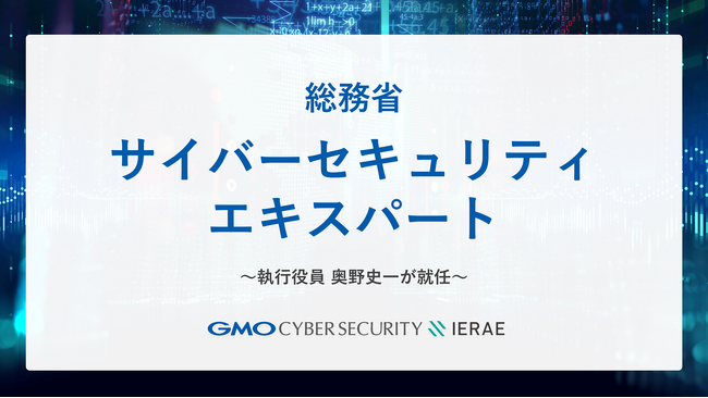 GMOサイバーセキュリティ byイエラエの奥野史一が総務省の「サイバーセキュリティエキスパート」に就任