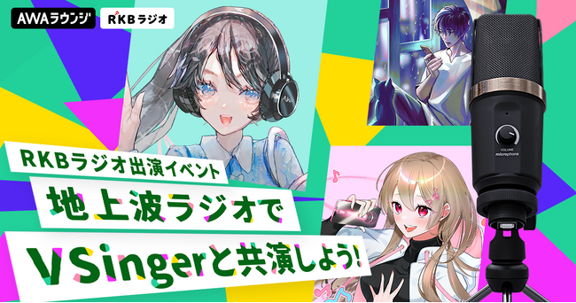 人気急上昇中のVSingerが番組MCを務めるRKBラジオとAWAのコラボ番組への出演イベント第二弾開催