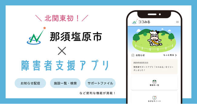 【 北関東初！】 ミラボ、栃木県 那須塩原市で障害者サポートアプリ「ココみる」提供開始