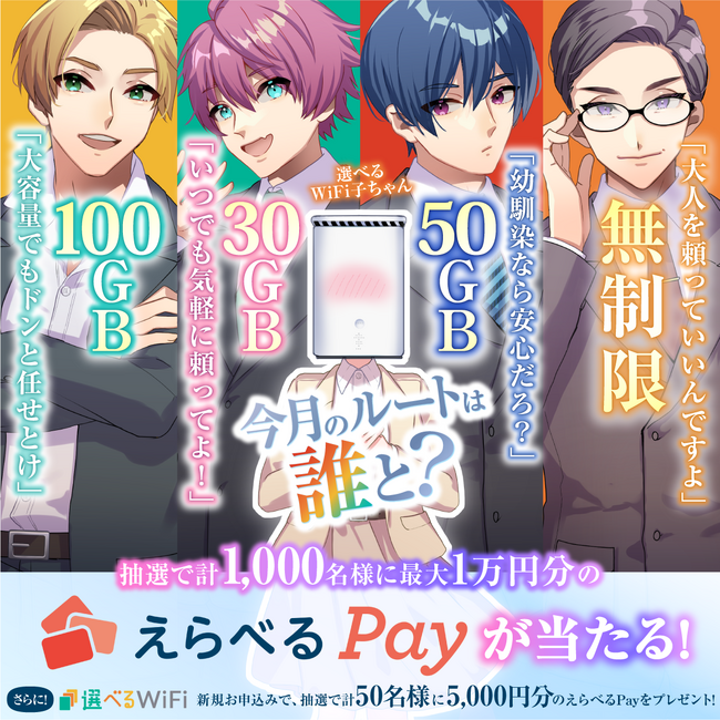 「選べるWiFi」で景品総額100万円「えらべるPayが当たるＷチャンスコラボキャンペーン」を3月22日より開催！！