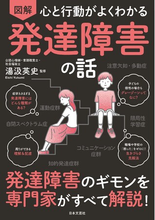 発達障害の正しい知識や最新の情報から、周りのサポート法、対処法を図解とイラストでわかりやすく解説！『心と行動がよくわかる　図解　発達障害の話』3月22日発売！